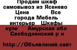 Продам шкаф самовывоз из Ясенево  › Цена ­ 5 000 - Все города Мебель, интерьер » Шкафы, купе   . Амурская обл.,Свободненский р-н